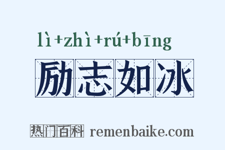 励志如冰是什么意思的图片